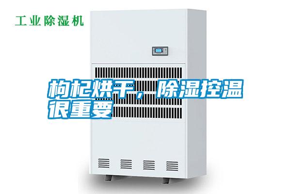 枸杞烘干,除濕控溫很重要