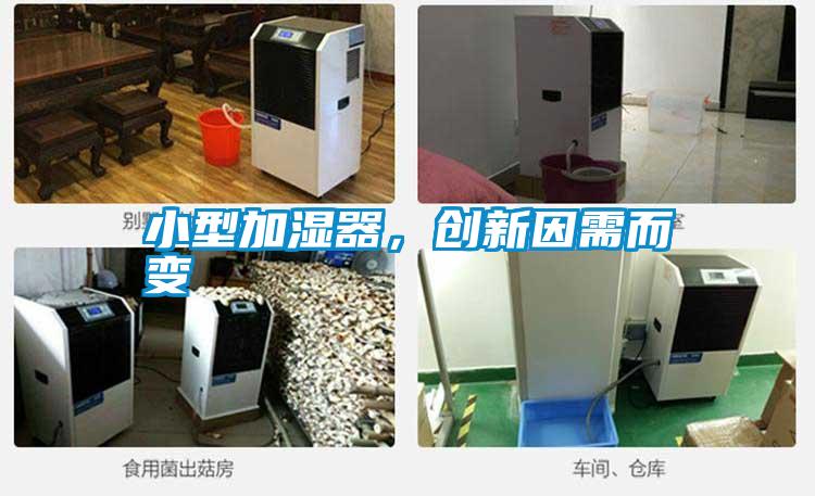 小型加濕器,創新因需而變