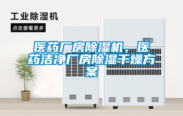 醫藥廠房除濕機，醫藥潔凈廠房除濕干燥方案