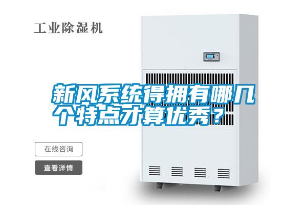 新風系統得擁有哪幾個特點才算優秀?