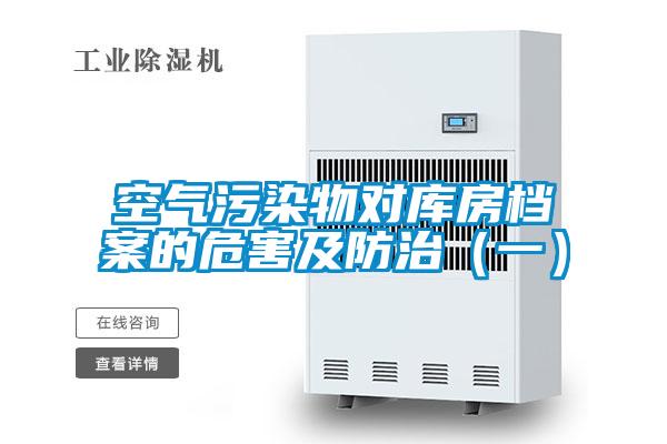 空氣污染物對庫房檔案的危害及防治(一)