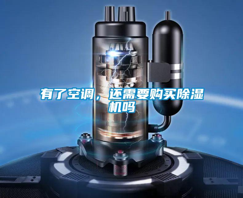有了空調，還需要購買除濕機嗎