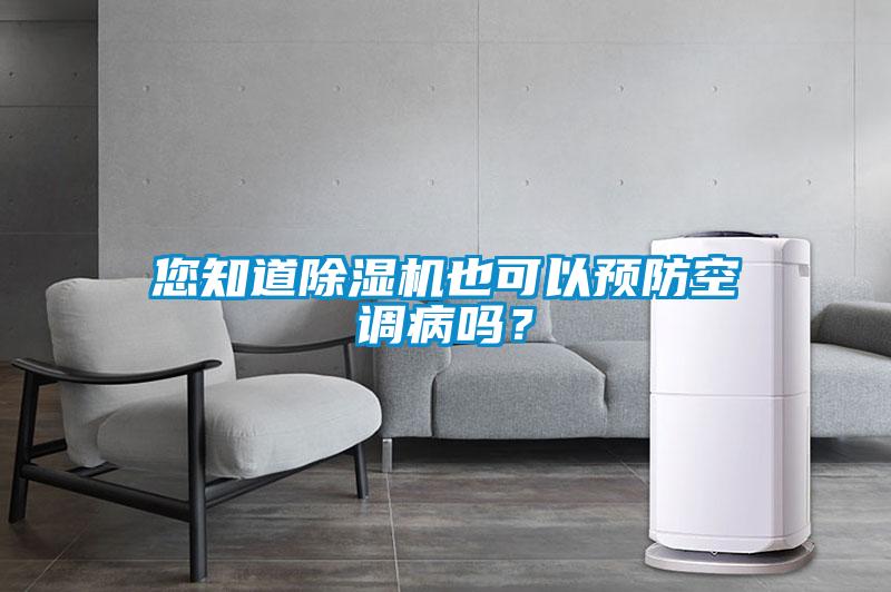 您知道除濕機也可以預防空調(diào)病嗎？