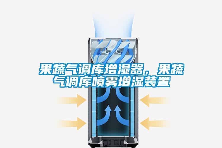 果蔬氣調(diào)庫增濕器，果蔬氣調(diào)庫噴霧增濕裝置