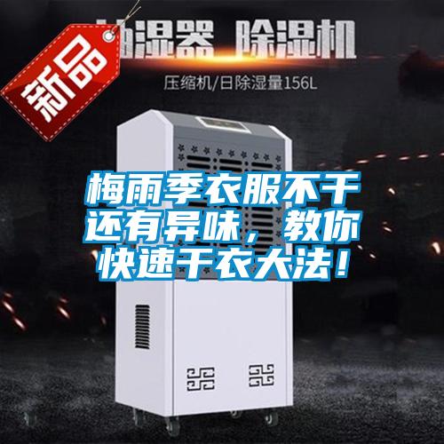 梅雨季衣服不干還有異味,教你快速干衣大法!