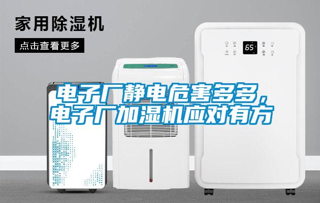 電子廠靜電危害多多，電子廠加濕機應(yīng)對有方