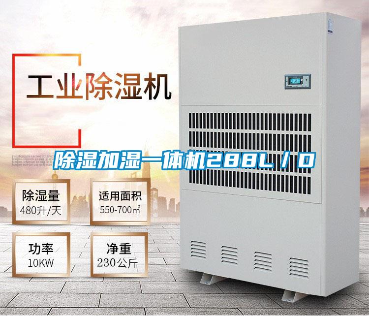 除濕加濕一體機(jī)288L/D