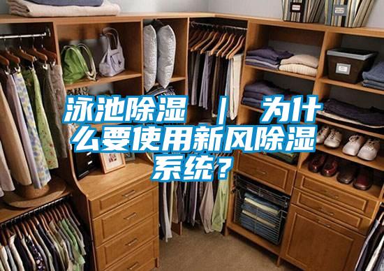 泳池除濕 | 為什么要使用新風(fēng)除濕系統(tǒng)?