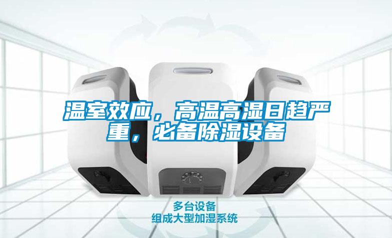 溫室效應，高溫高濕日趨嚴重，必備除濕設備