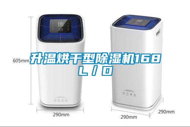 升溫烘干型除濕機168L/D