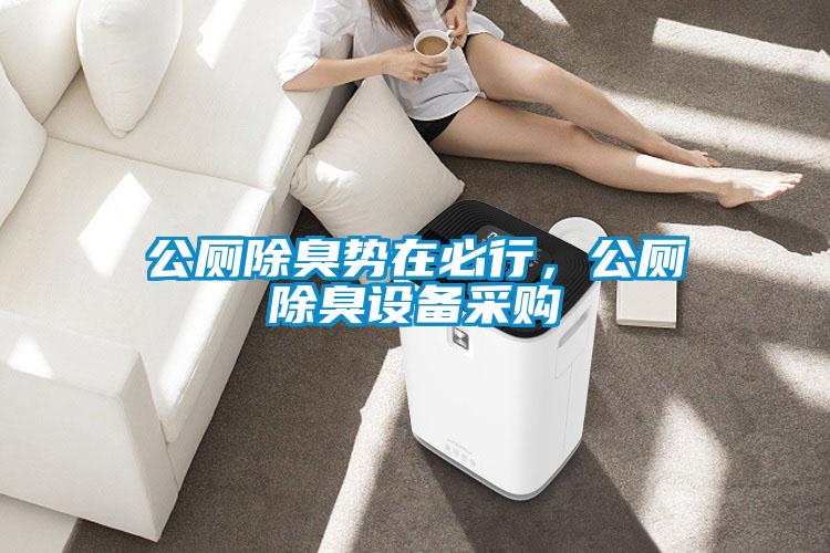 公廁除臭勢在必行,公廁除臭設備采購