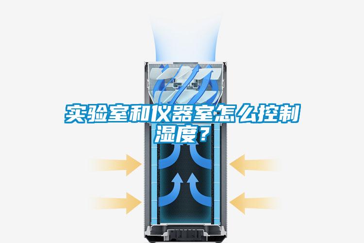 實驗室和儀器室怎么控制濕度？