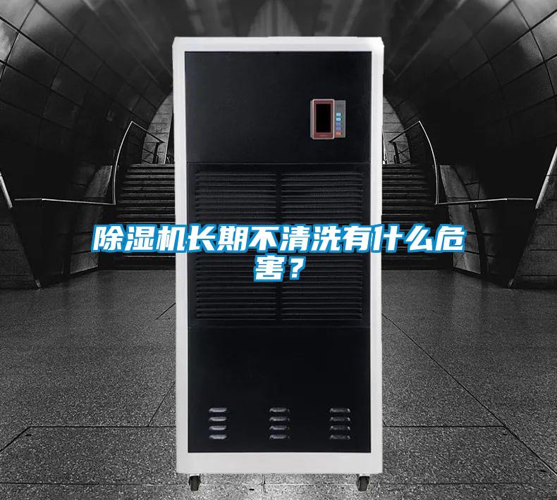 除濕機(jī)長期不清洗有什么危害?