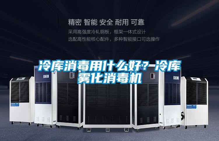 冷庫消毒用什么好？冷庫霧化消毒機