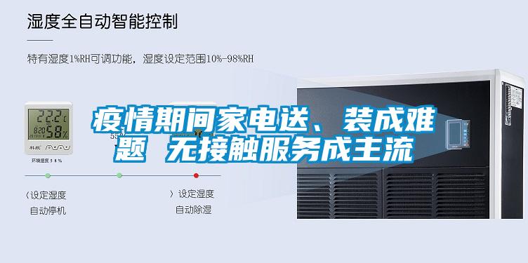 疫情期間家電送、裝成難題 無接觸服務成主流