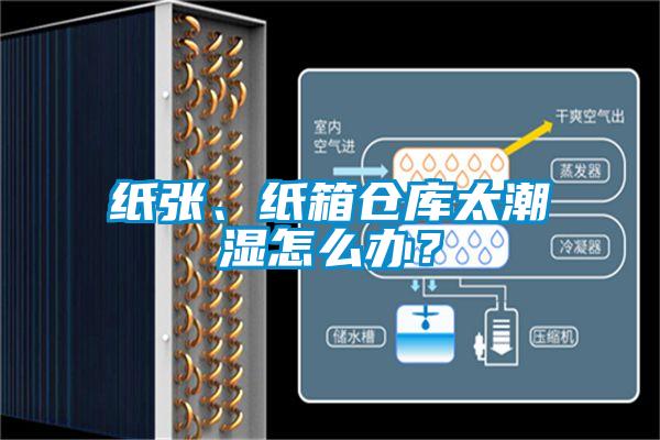 紙張、紙箱倉庫太潮濕怎么辦？