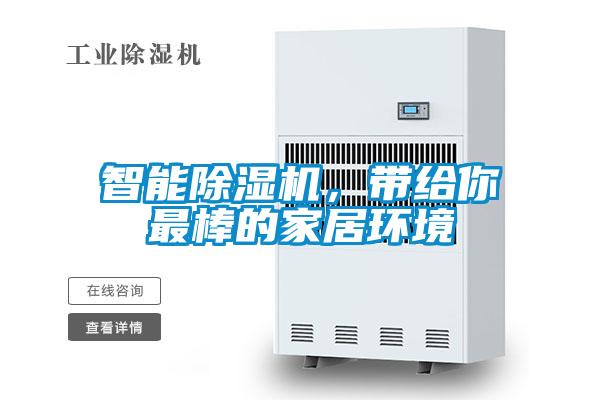 智能除濕機,帶給你最棒的家居環(huán)境