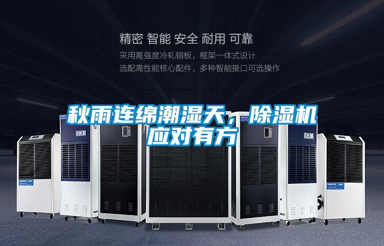 秋雨連綿潮濕天,除濕機應(yīng)對有方