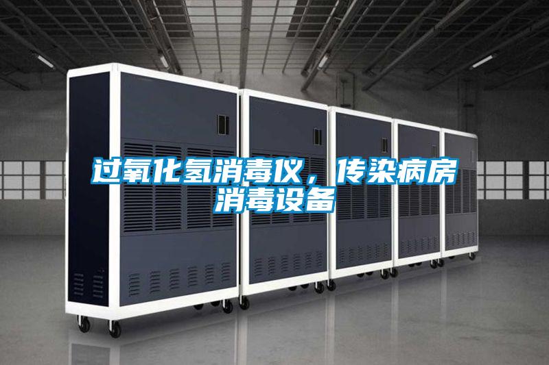 過氧化氫消毒儀,傳染病房消毒設(shè)備