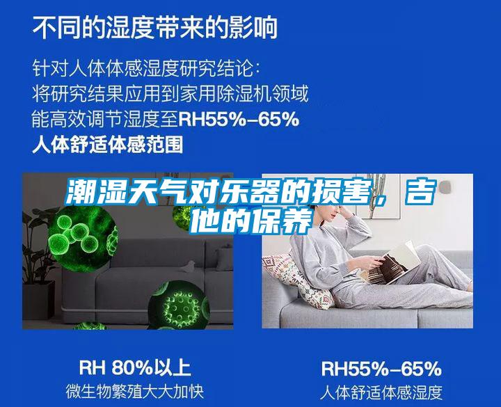 潮濕天氣對樂器的損害，吉他的保養(yǎng)