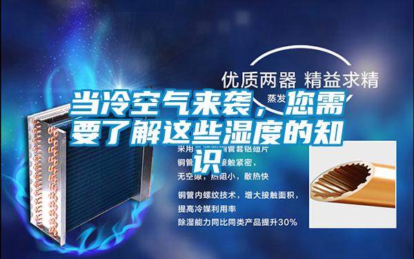 當(dāng)冷空氣來襲，您需要了解這些濕度的知識