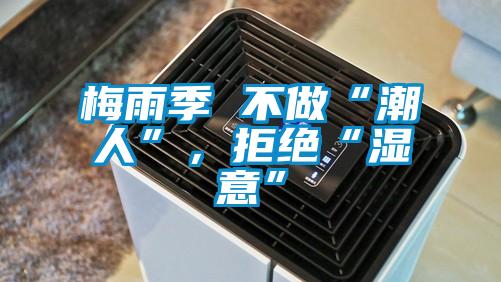 梅雨季 不做“潮人”,拒絕“濕意”