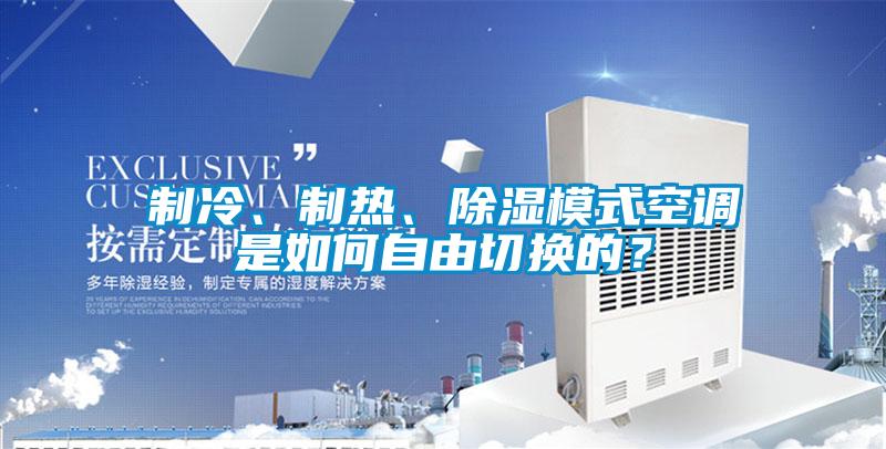 制冷、制熱、除濕模式空調(diào)是如何自由切換的?