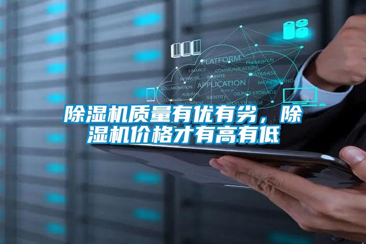 除濕機(jī)質(zhì)量有優(yōu)有劣，除濕機(jī)價(jià)格才有高有低