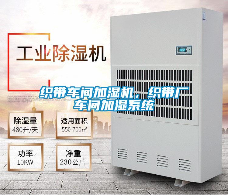 織帶車間加濕機(jī)，織帶廠車間加濕系統(tǒng)