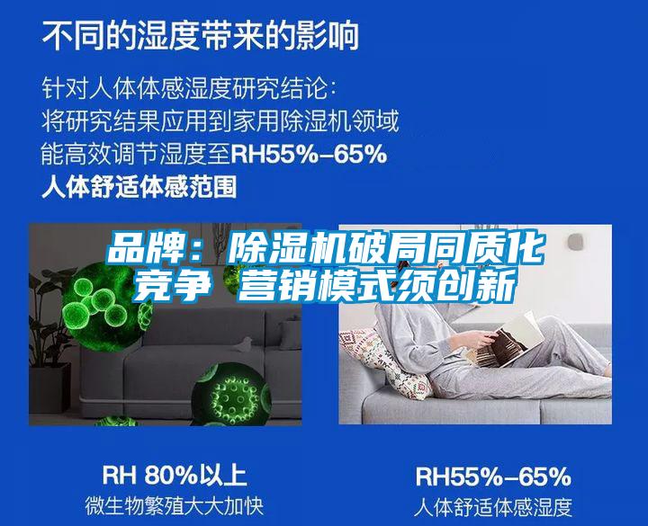 品牌:除濕機破局同質化競爭 營銷模式須創新