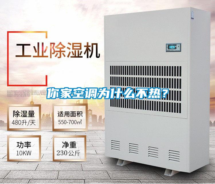 你家空調為什么不熱？