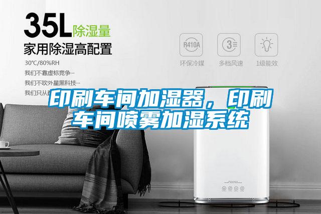印刷車間加濕器,印刷車間噴霧加濕系統