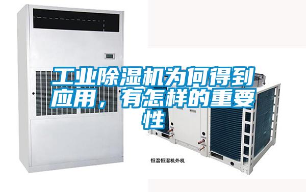 工業(yè)除濕機為何得到應(yīng)用,有怎樣的重要性