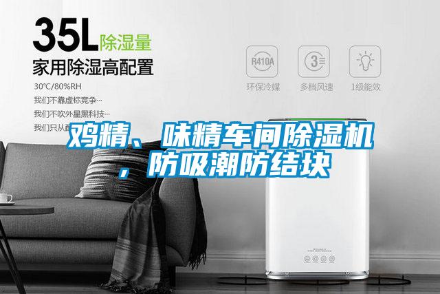 雞精、味精車間除濕機，防吸潮防結塊