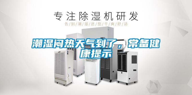 潮濕悶熱天氣到了,常備健康提示