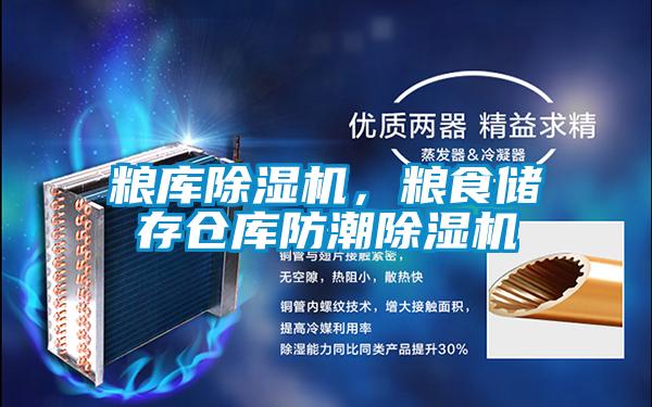 糧庫除濕機，糧食儲存倉庫防潮除濕機