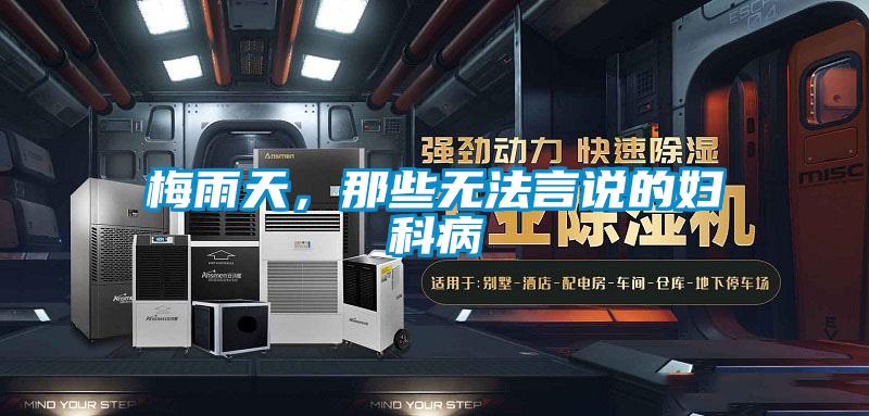 梅雨天，那些無法言說的婦科病