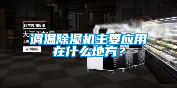 調溫除濕機主要應用在什么地方?