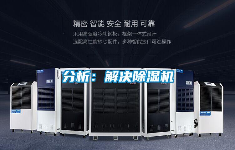 分析:解決除濕機