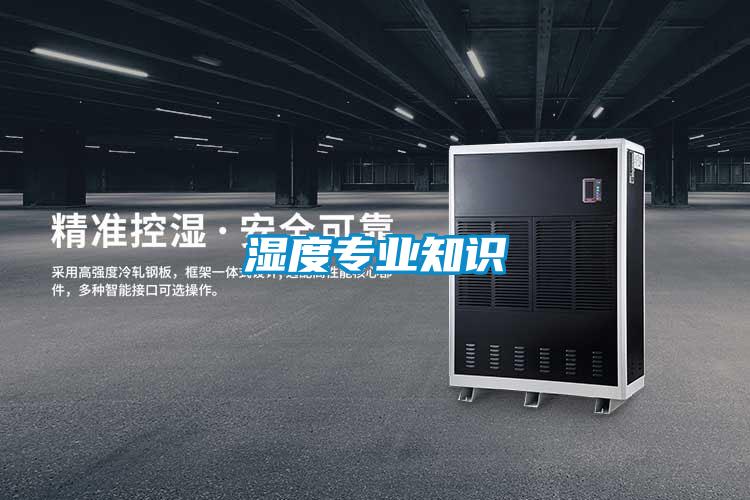 濕度專業知識