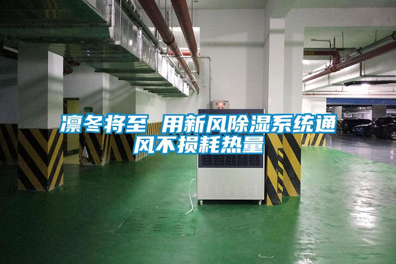 凜冬將至 用新風除濕系統通風不損耗熱量