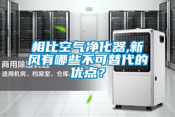 相比空氣凈化器,新風有哪些不可替代的優點?