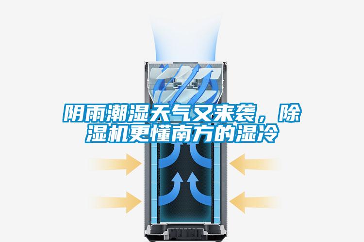 陰雨潮濕天氣又來襲,除濕機更懂南方的濕冷