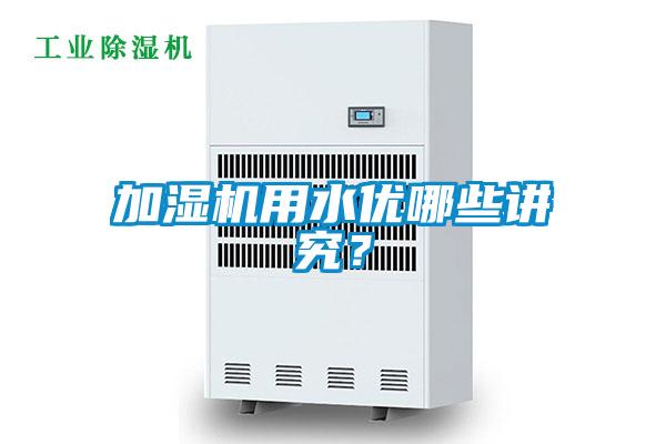 加濕機用水優哪些講究?