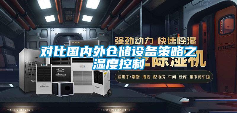 對比國內外倉儲設備策略之 濕度控制