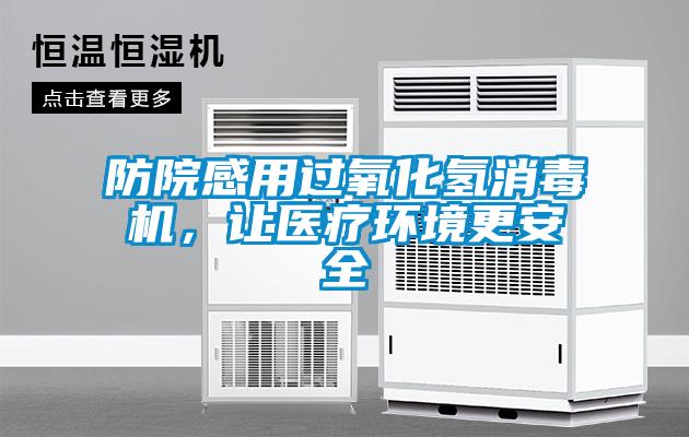防院感用過氧化氫消毒機,讓醫療環境更安全