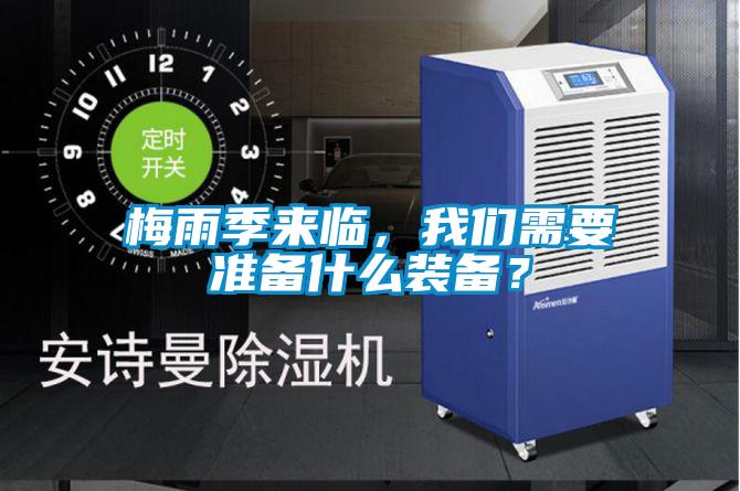 梅雨季來臨,我們需要準備什么裝備?