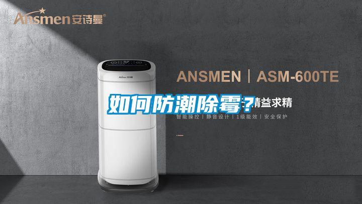 如何防潮除霉？
