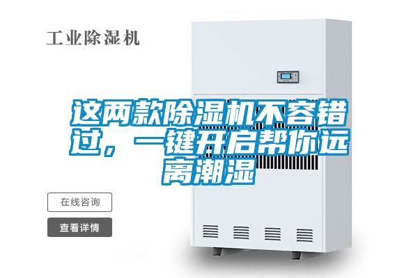 這兩款除濕機不容錯過,一鍵開啟幫你遠離潮濕