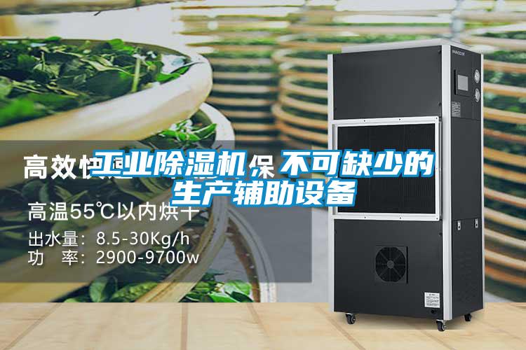 工業除濕機,不可缺少的生產輔助設備